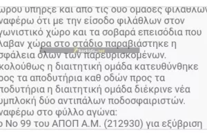 ΕΤΣΙ ξεκίνησαν τα σοβαρά επεισόδια (Τι... λέει το φύλλο αγώνα)