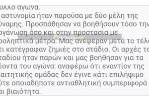 ΕΤΣΙ ξεκίνησαν τα σοβαρά επεισόδια (Τι... λέει το φύλλο αγώνα)