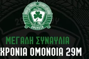 Ομόνοια 29Μ: Συναυλία για τα 5 χρόνια ζωής του Σωματείου