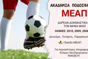 Έναρξη δοκιμαστικών στην ακαδημία της ΜΕΑΠ