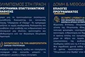 Πρόγραμμα "Παγκόσμια Ολυμπιακή Κληρονομιά και Ανθρωπισμός στην Πράξη"