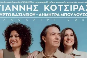 Ο Γιάννης Κότσιρας τραγουδά για τις Αλκυονίδες στην Κύπρο