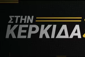 ΒΙΝΤΕΟ/“Στην Κερκίδα” με Γ. Καζαμία και Π. Γιανναρά