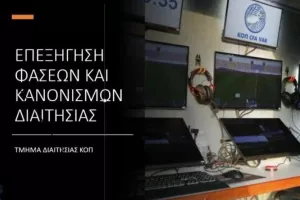 Επεξήγηση φάσεων και κανονισμών