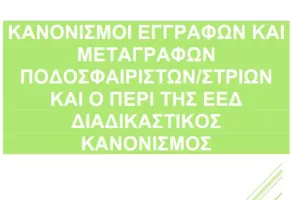 Κανονισμοί Εγγραφών - Μεταγραφών 2023-2024