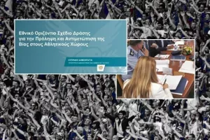 Βία στα γήπεδα/Αυτά δεν θα έπρεπε να μπαίνουν σε.... μνημόνια