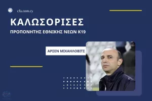Εθνική K-19: Νέος προπονητής ο Άρσεν Μιχαήλοβιτς