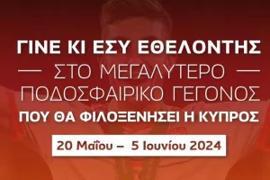 Γίνε εθελοντής στο μεγαλύτερο ποδοσφαιρικό γεγονός που έχει γίνει ποτέ στην Κύπρο! 