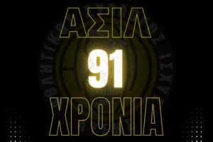 ΑΣΙΛ: Γιορτάζει 91 χρόνια ζωής