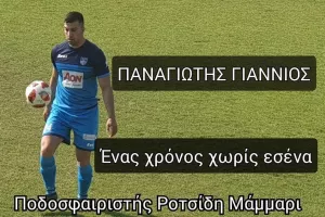 Δεν ξεχνάνε τον Παναγιώτη