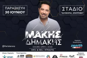 Ο Μάκης Δημάκης στην "Περιστερώνα"
