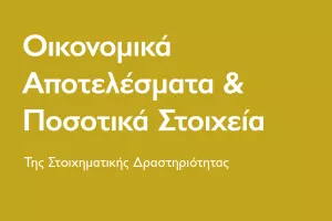 Συνεχίζει τη δυναμική πορεία ο τομέας του στοιχήματος/Οικονομικά αποτελέσματα