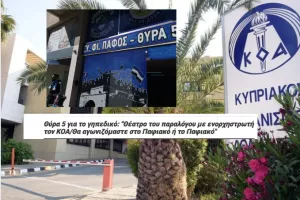 "Ουδέν σχόλιο" από τον ΚΟΑ μετά την... επίθεση της Θύρας 5