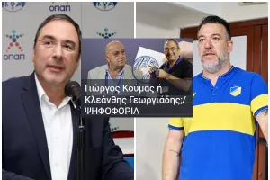 Πετεβίνος/ΟΛΟΙ οι οπαδοί ΟΛΩΝ των ομάδων ψηφίζουν Κλεάνθη