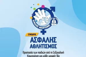 Συνέδριο «Ασφαλής Αθλητισμός -Προστασία των παιδιών από τη Σεξουαλική Κακοποίηση και κάθε μορφής βία»