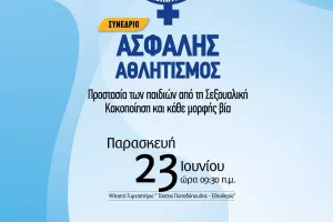 Συνέδριο «Ασφαλής Αθλητισμός -Προστασία των παιδιών από τη Σεξουαλική Κακοποίηση και κάθε μορφής βία»