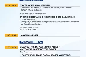 Συνέδριο «Ασφαλής Αθλητισμός -Προστασία των παιδιών από τη Σεξουαλική Κακοποίηση και κάθε μορφής βία»