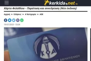 ΕΠΙΣΗΜΟ για Κάρτα Φιλάθλου/Ανακοίνωση 