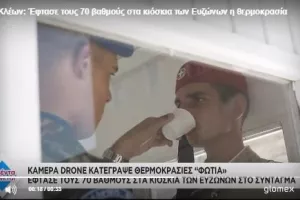 Η θερμοκρασία στα κιόσκια των Ευζώνων έφτασε τους 70 βαθμούς