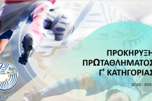 Προκήρυξη Πρωταθλήματος Γ' Κατηγορίας