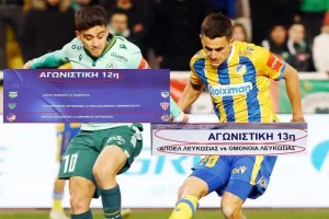 Κλήρωση/Πάλι ΑΠΟΕΛ-Ομόνοια Νοέμβριο/Δεκέμβριο;