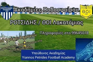 Συνεργασία Ροτσίδη/ΘΟΙ Λακατάμιας
