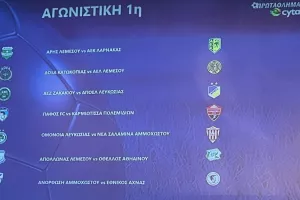 ΑΥΤΗ είναι η 1η αγωνιστική του πρωταθλήματος!