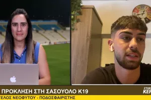 Νεοφύτου "Στην Κερκίδα": "Με τον Αντρέα στη Σασουόλο, στήριγμα ο ένας του άλλου" 
