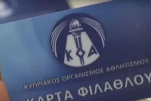 Κάρτα Φιλάθλου - Παράταση και συνεδρίαση (Νέα έκδοση) 
