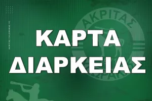 Τα εισιτήρια διαρκείας του Ακρίτα