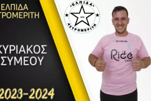 Ανακοίνωσε Συμεού