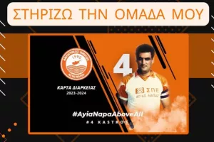 "Στηρίζω την ομάδα μου" το μότο της Αγίας Νάπας για τα διαρκείας