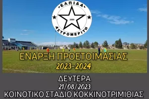 Ελπίδα Αστρομερίτη: Τη Δευτέρα ξεκινά η προετοιμασία