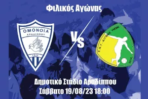 Πρώτο εντός έδρας φιλικό για την Ομόνοια Αραδίππου