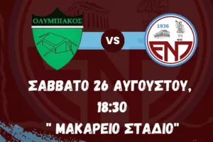 Φιλικός αγώνας με Ολυμπιακό και ΕΝΠ