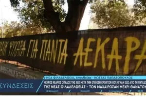 Το πανό που ανέβασαν οι φίλαθλοι της ΑΕΚ: "Μάικ ψυχάρα για πάντα ΑΕΚΑΡΑ"