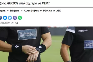 Επίσημη η αποχή των ρεφ, αναβάλλεται το Νέα Σαλαμίνα-Εθνικός!