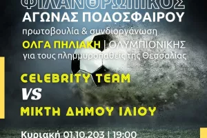 Φιλανθρωπικός Αγώνας Ποδοσφαίρου για τη Θεσσαλία