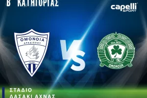 Ανοίγουν την αυλαία του πρωταθλήματος