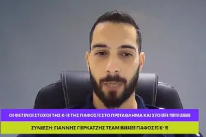 Γιωρκάτζης: "Θέλουμε όλη την Πάφο κοντά μας στο παιχνίδι με τη Ζίλινα"