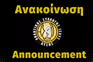 Θλίψη στον ΑΣΙΛ για τον θάνατο του Δημήτρη Πουρή 