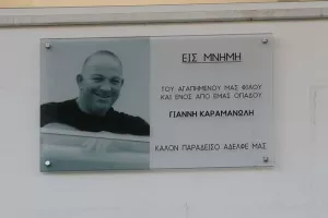 Για πάντα ΕΚΕΙ, ο πατέρας του Καραμανώλη