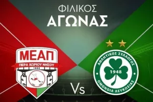 Ομόνοια/ Φιλικό την Πέμπτη (07/09) με ΜΕΑΠ