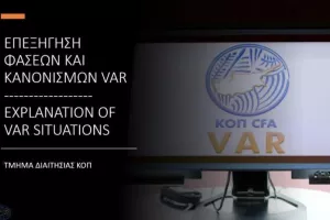Τμήμα Διαιτησίας της ΚΟΠ/ Επεξήγηση φάσεων (4η αγωνιστική)