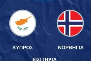 Διαθέσιμα τα εισιτήρια για τον αγώνα της Εθνικής μας με τη Νορβηγία