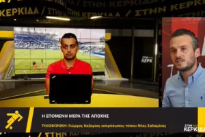 Καζαμίας "Στην Κερκίδα": "Μας δημιουργεί τεράστια προβλήματα"