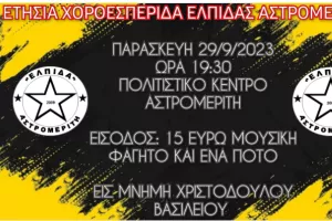 Πληροφορίες για την ετήσια χοροεσπερίδα της Ελπίδας Αστρομερίτη