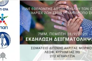 Κάλεσμα Διγενή Μόρφου για δειγματοληψία