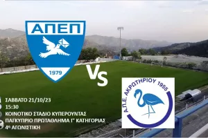 Προαναγγελία για τον αγώνα με ΑΠΕΑ