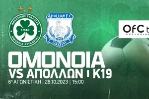 LIVE... το Ομόνοια-Απόλλων Κ19